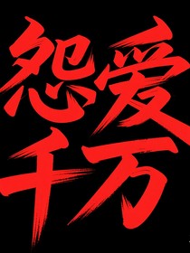 怨爱千万