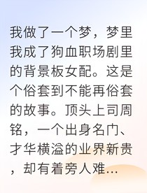 被抛弃后我成了国际顶级设计师