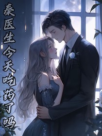 秦医生今天吃药了吗