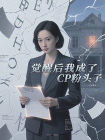 觉醒后我成了CP粉头子
