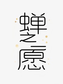 蟬之愿