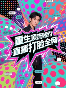 重生顶流赌约我直播打脸全网