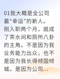 开局小职员我引爆反腐风暴