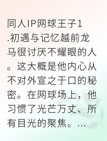 網(wǎng)球天才的戀愛博弈