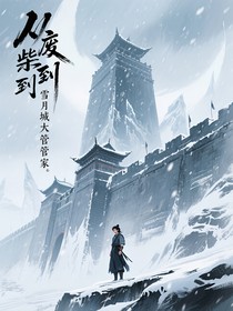 从废柴到雪月城大管家