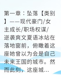 从豪门弃女到商业女王我让渣男跪地求饶