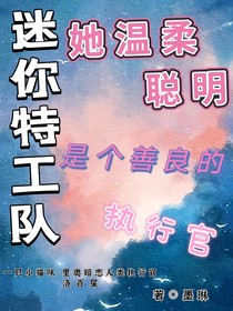 迷你特工隊：她溫柔聰明是個善良的執(zhí)行官-d807