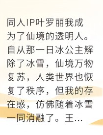 从人类女孩到仙境守护者我掌控火焰之力