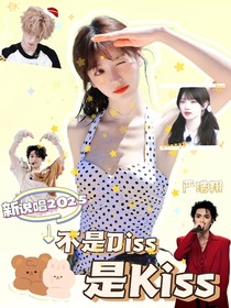 新说唱2025：不是Diss是Kiss