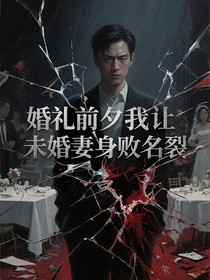婚礼前夕我让未婚妻身败名裂