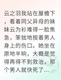 嫡女自救手札