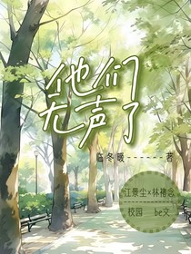 他们无声了