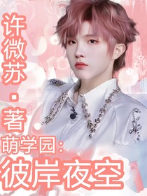 萌學(xué)園：彼岸夜空