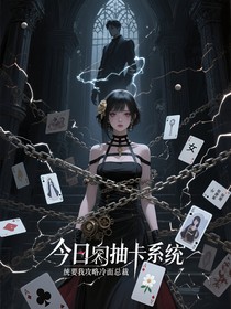今日抽卡系统要我攻略冷面总裁