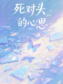 死对头的心思