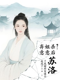 弃姐杀意后我成了谢府女谋士