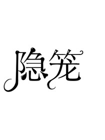 隐笼