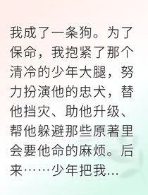 从狗开始我抱上了大佬的金大腿