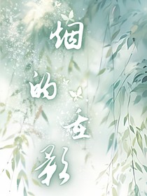 烟的重影