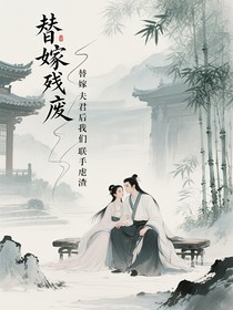 替嫁殘廢夫君后我們聯(lián)手虐渣