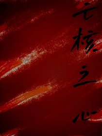 亡核之心