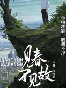 见春，不见故