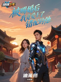 被賜婚后我竟愛(ài)上了錯(cuò)配的他