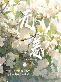 平安无恙