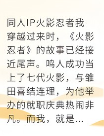 退休火影的我悠闲对抗大蛇丸