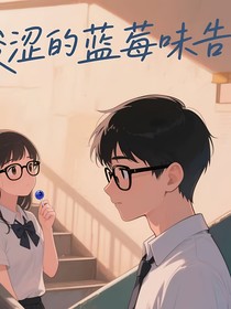 酸澀的藍(lán)莓味告別