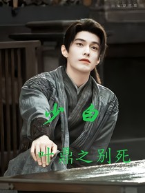 少白：葉鼎之別死