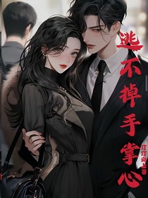 逃不掉手掌心