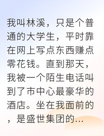 假千金逆袭我让豪门天翻地覆