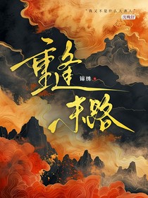 重逢末路