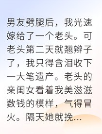 被退婚后我繼承萬億資產(chǎn)虐死渣男