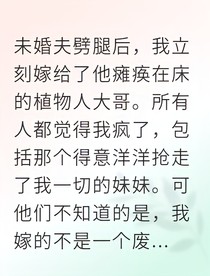 替嫁植物人后我成了商界女王