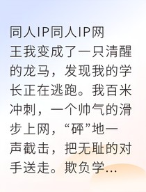 穿越网王我觉醒次元锚点