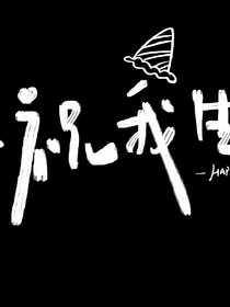 生日快乐（解）