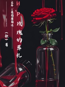 Hp：玫瑰花的葬礼