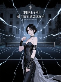 網(wǎng)球王子同人之豪門棄婦逆襲成女王