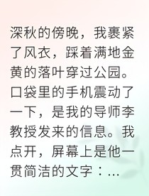 读心觉醒后我让渣男导师身败名裂