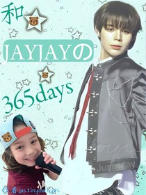 和JAYJAY的365天