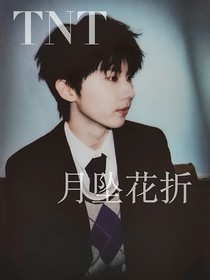 TNT月墜花折