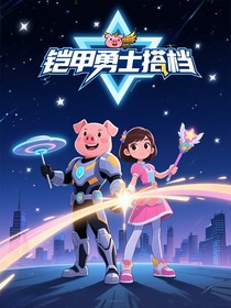 铠甲勇士搭档