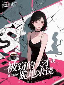 被竊的天才我讓渣女跪地求饒