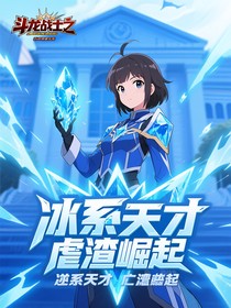 斗龙战士之废柴逆袭冰系天才虐渣崛起