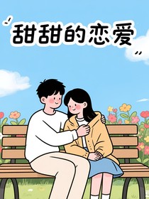 温暖校园生活暗恋