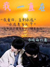 奇文桂瑞：我一直在