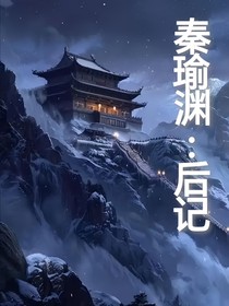 秦瑜渊：后记