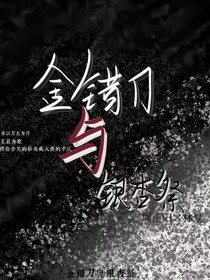 金错刀与银杏祭